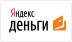 Яндекс деньги